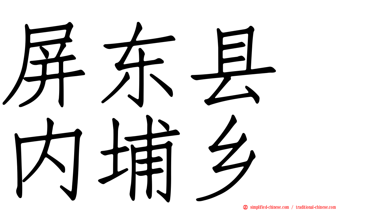 屏东县　内埔乡